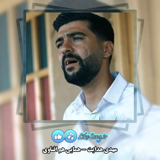دانلود آهنگ مهدی هدایت همایی هم افتاوی